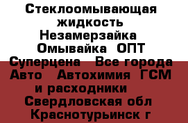 Стеклоомывающая жидкость Незамерзайка (Омывайка) ОПТ Суперцена - Все города Авто » Автохимия, ГСМ и расходники   . Свердловская обл.,Краснотурьинск г.
